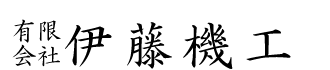 有限会社伊藤機工