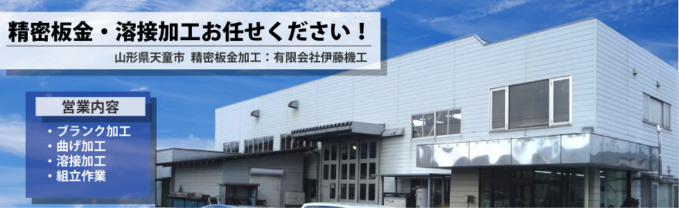 精密板金・溶接加工のことなら山形県天童市伊藤機工へ