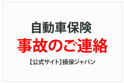 自動車保険 事故のご連絡
