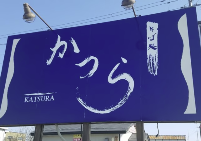 寒河江市のそば処かつら