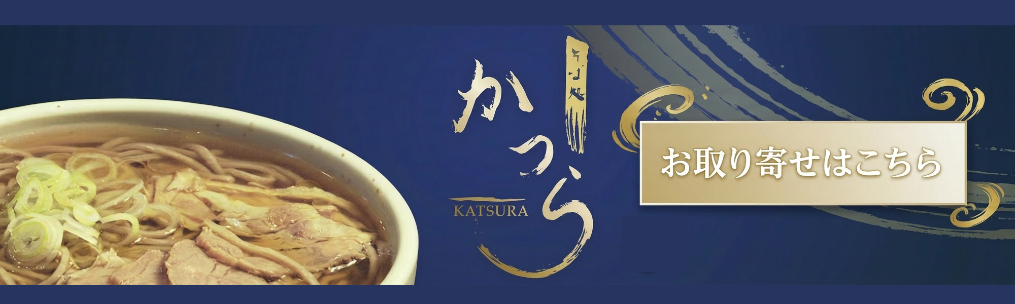 そば処かつら