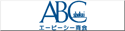 ABC商会サイトへ