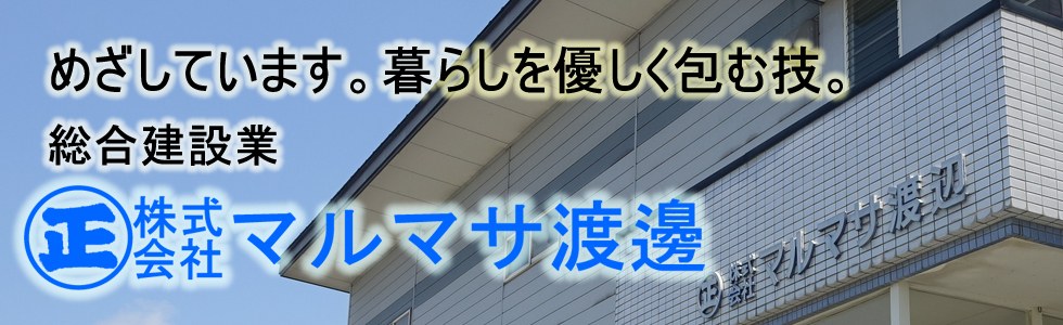 信頼と実績の総合建設業