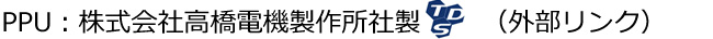 高橋電機製作所リンク