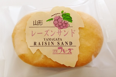 山形レーズンサンド