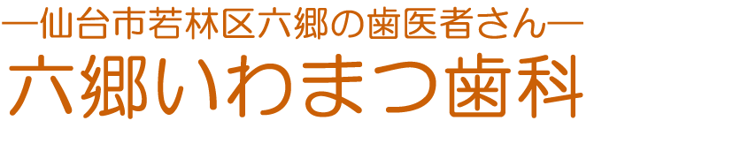 いわまつ歯科タイトル
